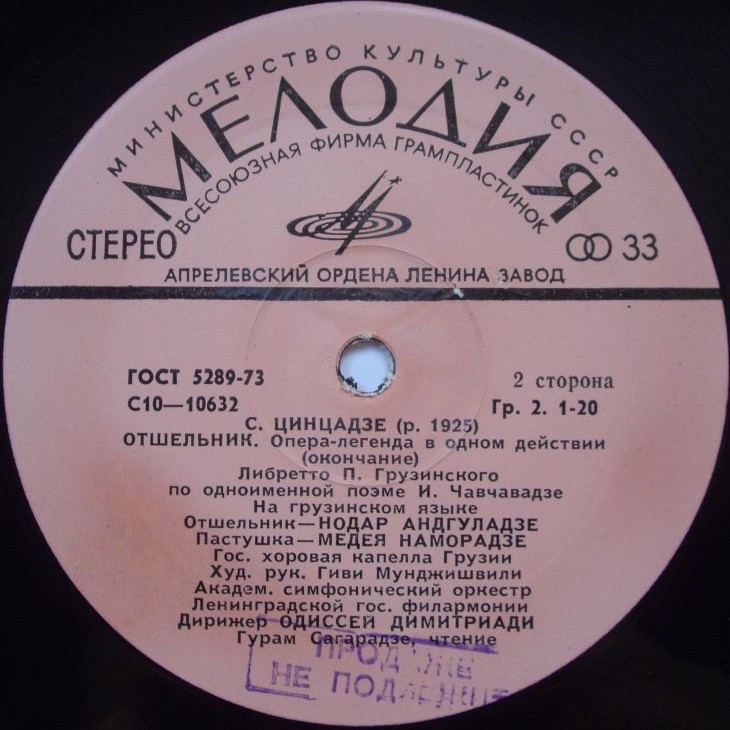 C. ЦИНЦАДЗЕ (1925): «Отшельник», опера-легенда в одном действии (на грузинском яз.)