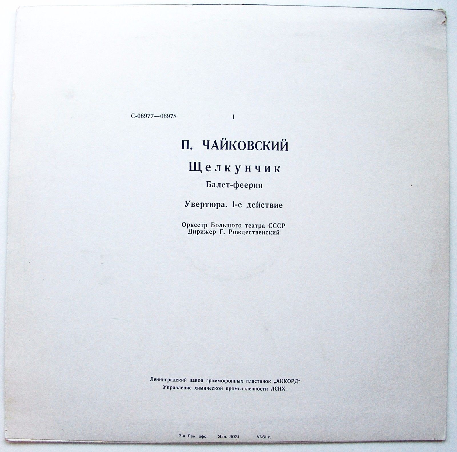 П. И. Чайковский (1840-1893). "Щелкунчик", балет-феерия в 2-х действиях, соч. 71