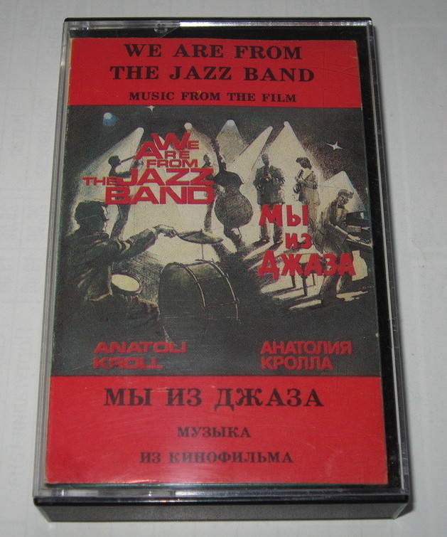 "Мы из джаза" - музыка из кинофильма. Оркестр "Современник" п/у А. Кролла