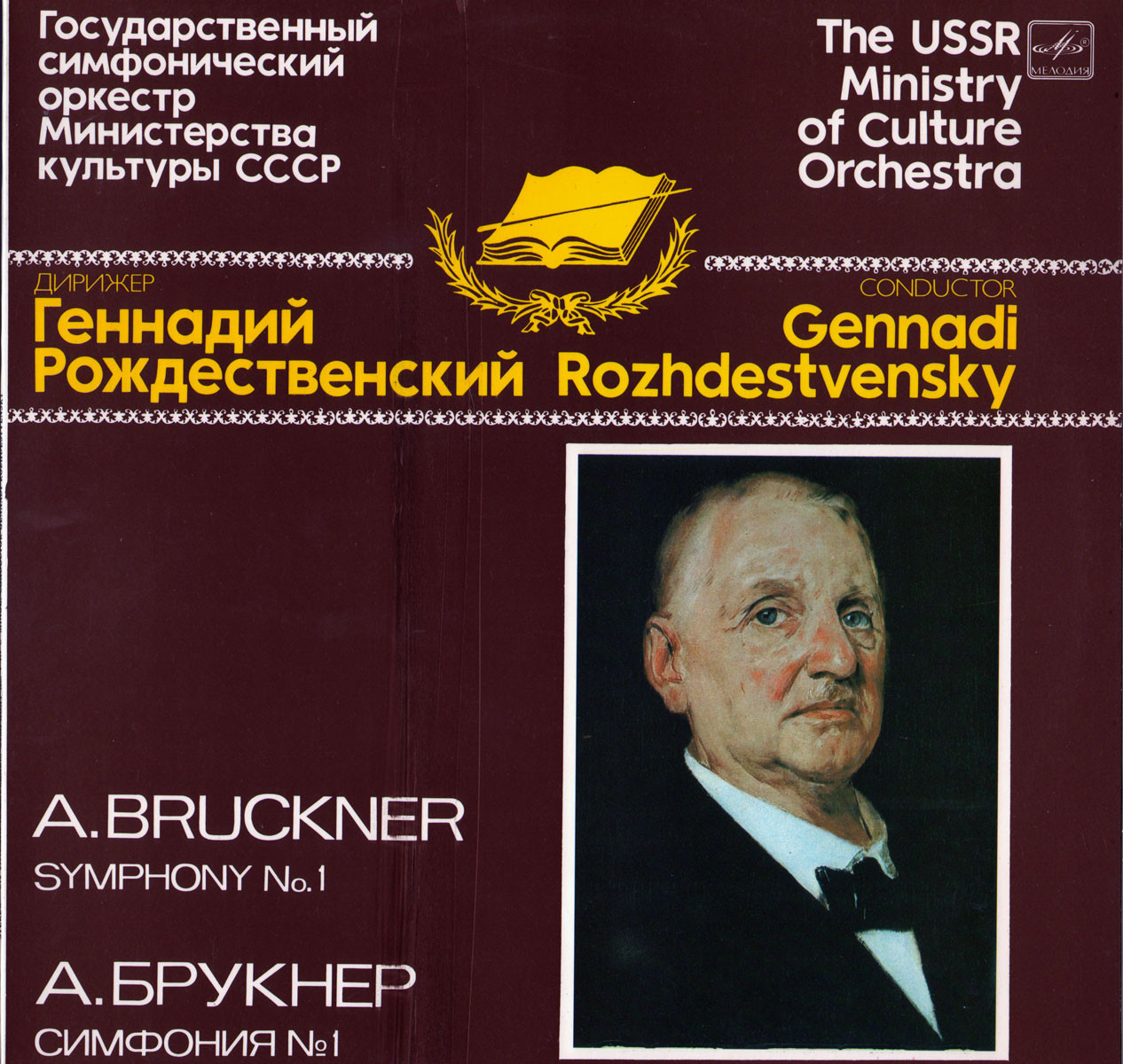 А. БРУКНЕР Симфонии (Г. Рождественский)