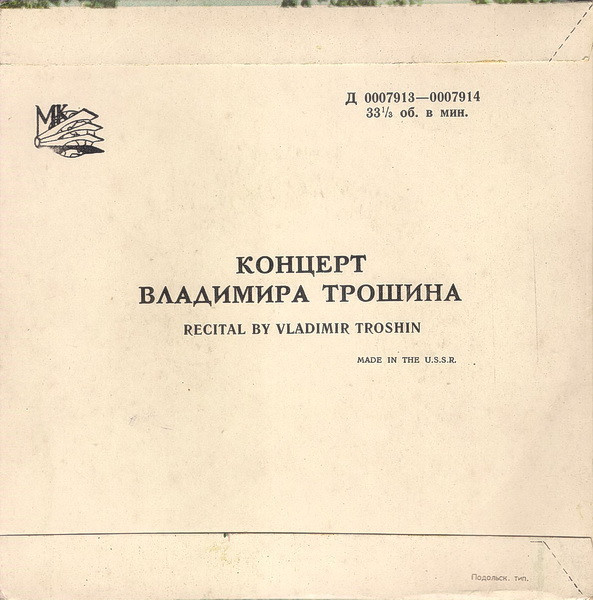 Поет Владимир Трошин