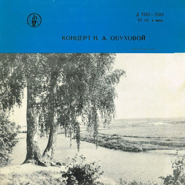 Концерт Н. А. Обуховой