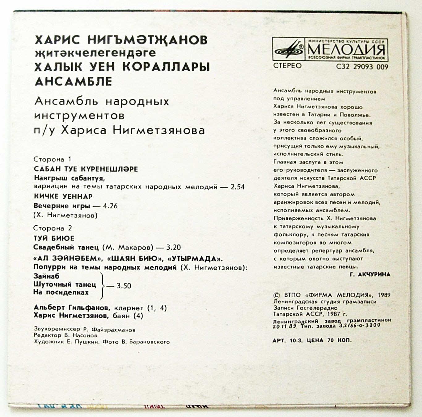 АНСАМБЛЬ НАРОДНЫХ ИНСТРУМЕНТОВ п/у Хариса Нигметзянова