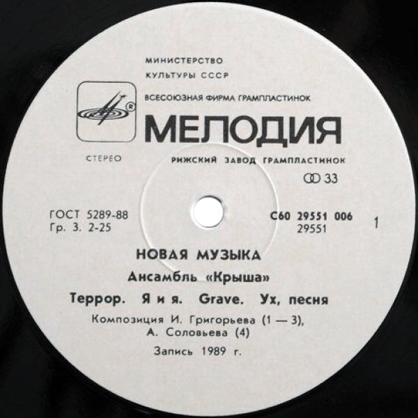 Ансамбль «Крыша». Новая музыка