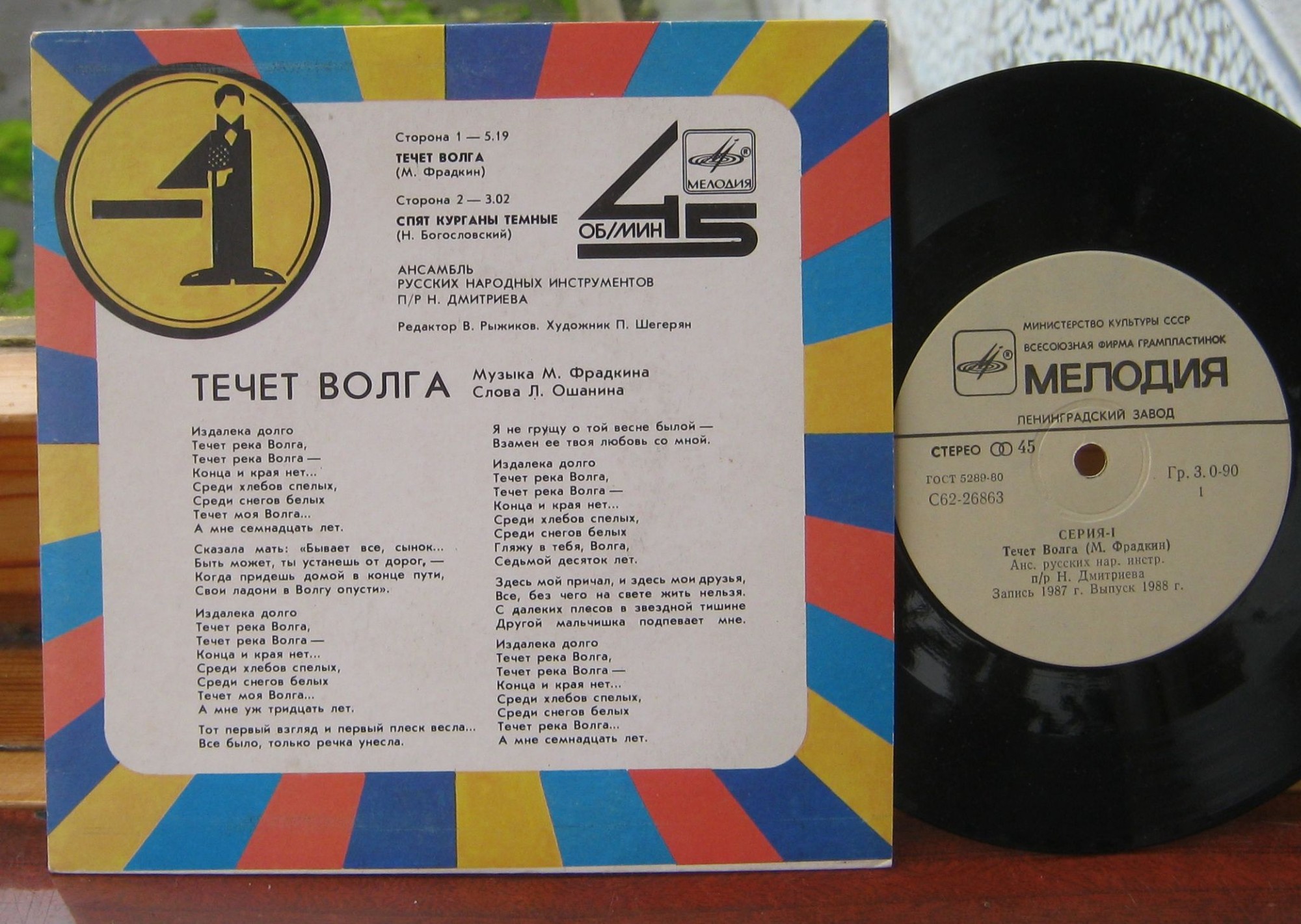 Течет Волга  / Спят курганы темные (-1)