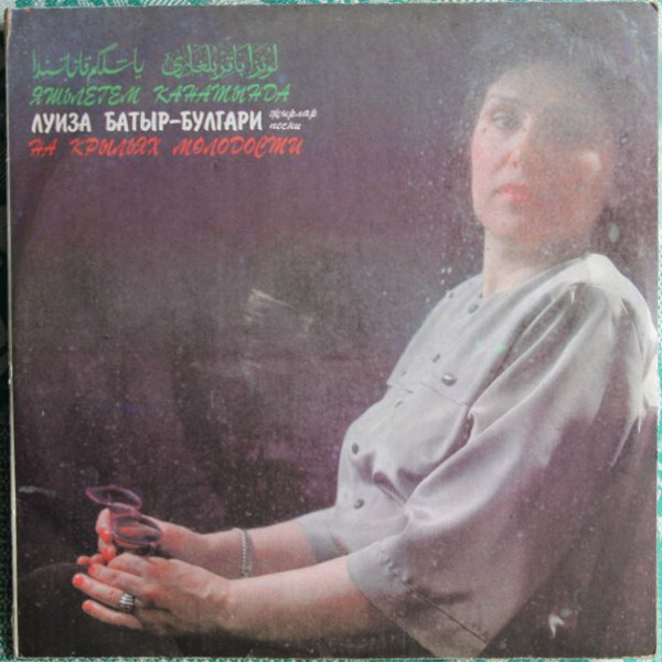 Луиза Батыр-Булгари. На крыльях молодости