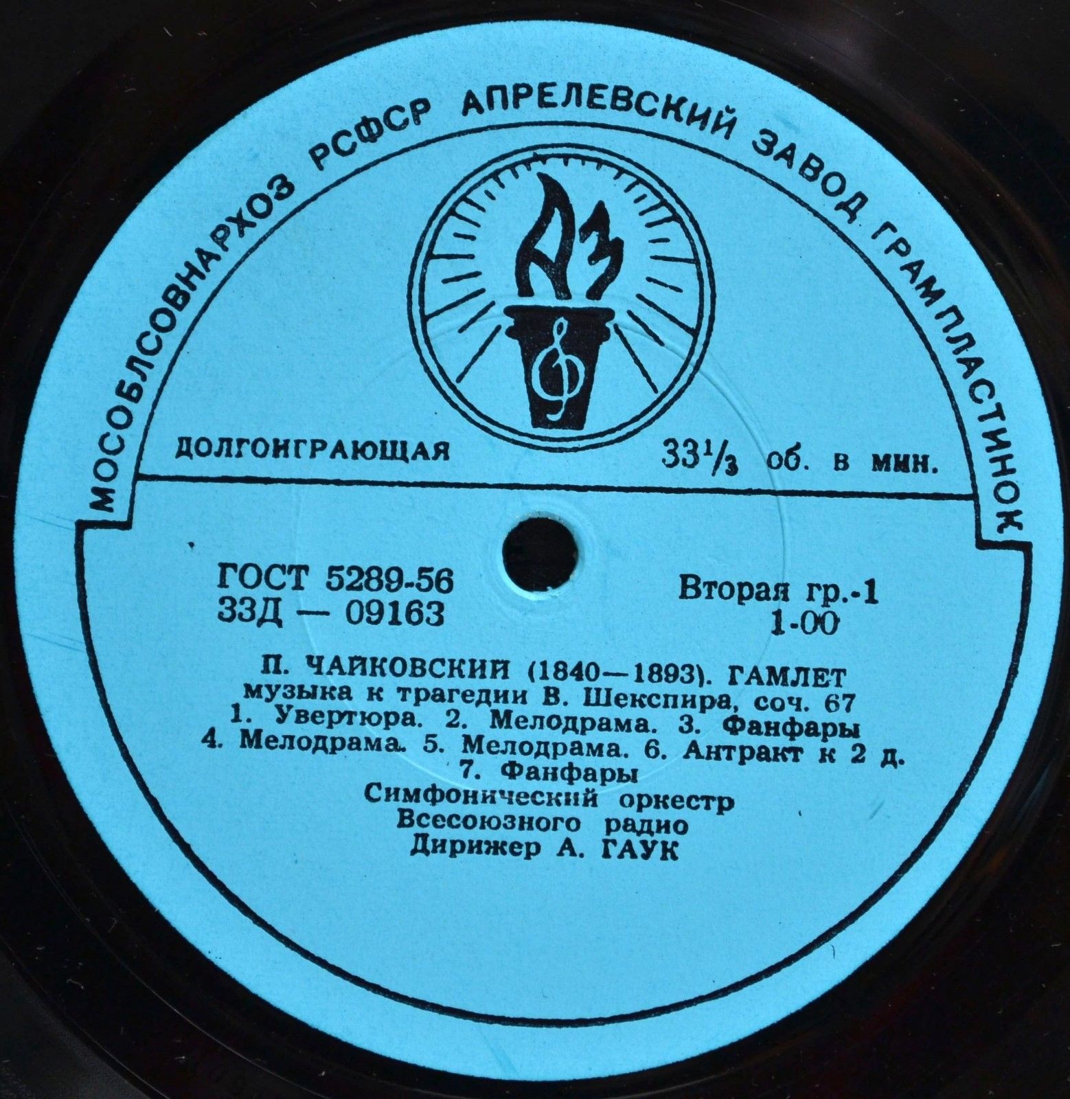 П. Чайковский. "Гамлет", музыка к трагедии В. Шекспира, соч. 67 (А. Гаук)