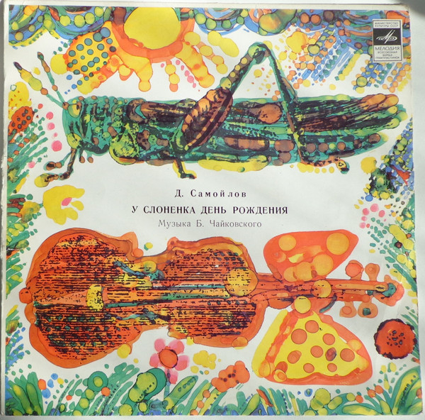 Д. Самойлов. У Слоненка день рождения