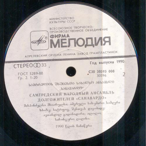 САМТРЕДСКИЙ НАР. АНСАМБЛЬ ДОЛГОЖИТЕЛЕЙ «САНАВАРДО», худ. рук. Бениа Микадзе. Нар. песни: