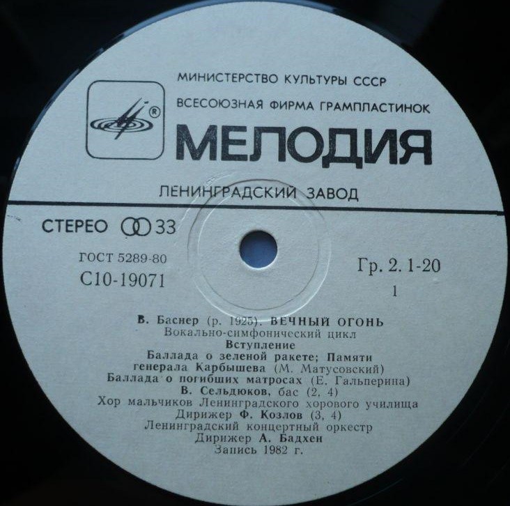 В. БАСНЕР (1925): «Вечный огонь», вокально-симфонический цикл, сл. М. Матусовского и Е. Гальпериной.