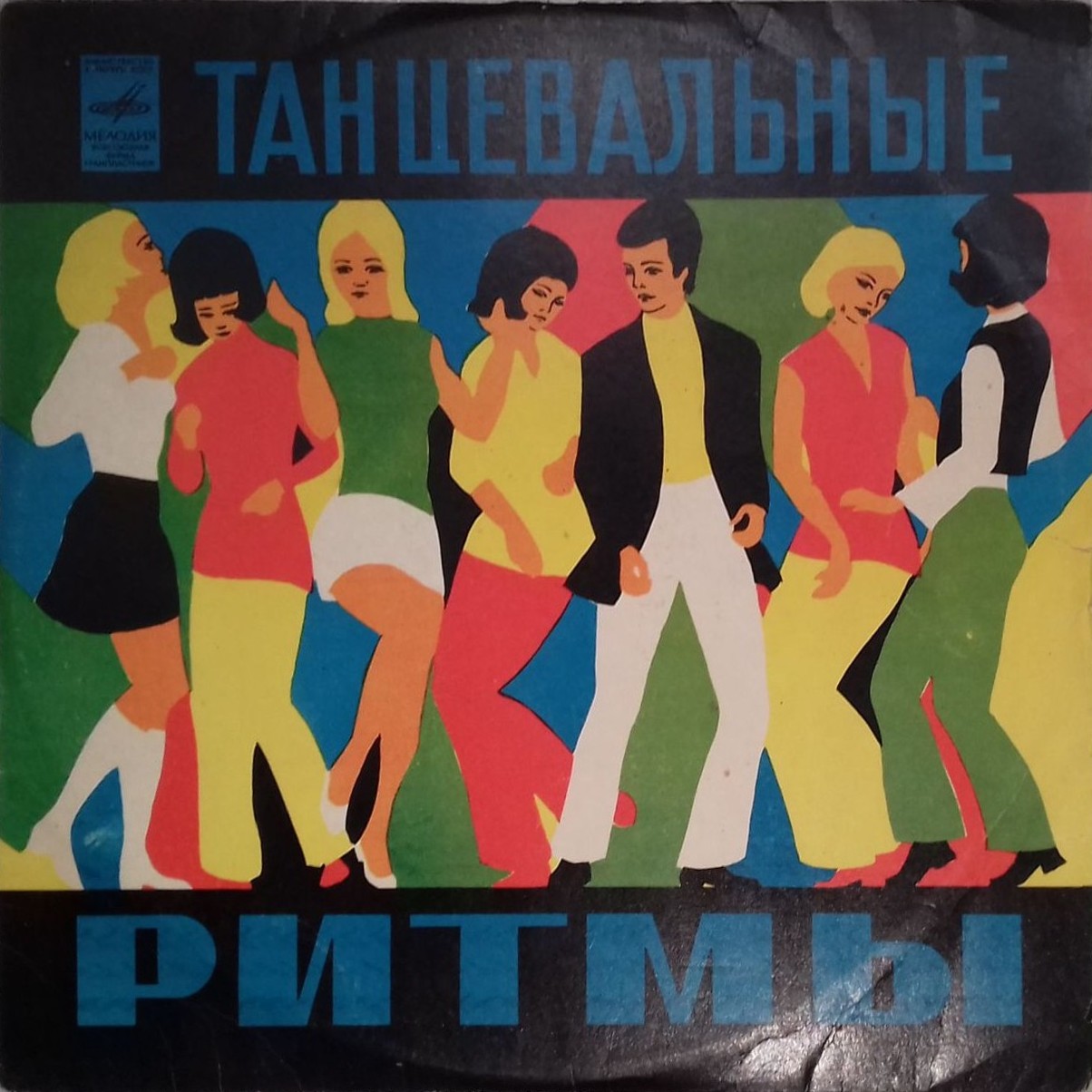 МЕЛОДИИ И РИТМЫ (II)
