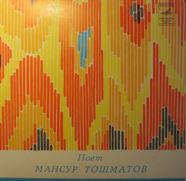Поет Мансур ТОШМАТОВ