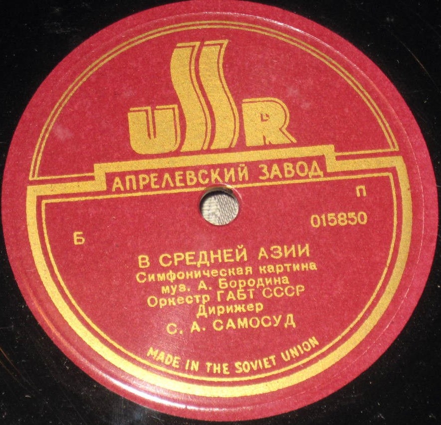 А. БОРОДИН. "В Средней Азии", симфоническая картина — Оркестр Большого театра СССР, дирижер С. Самосуд