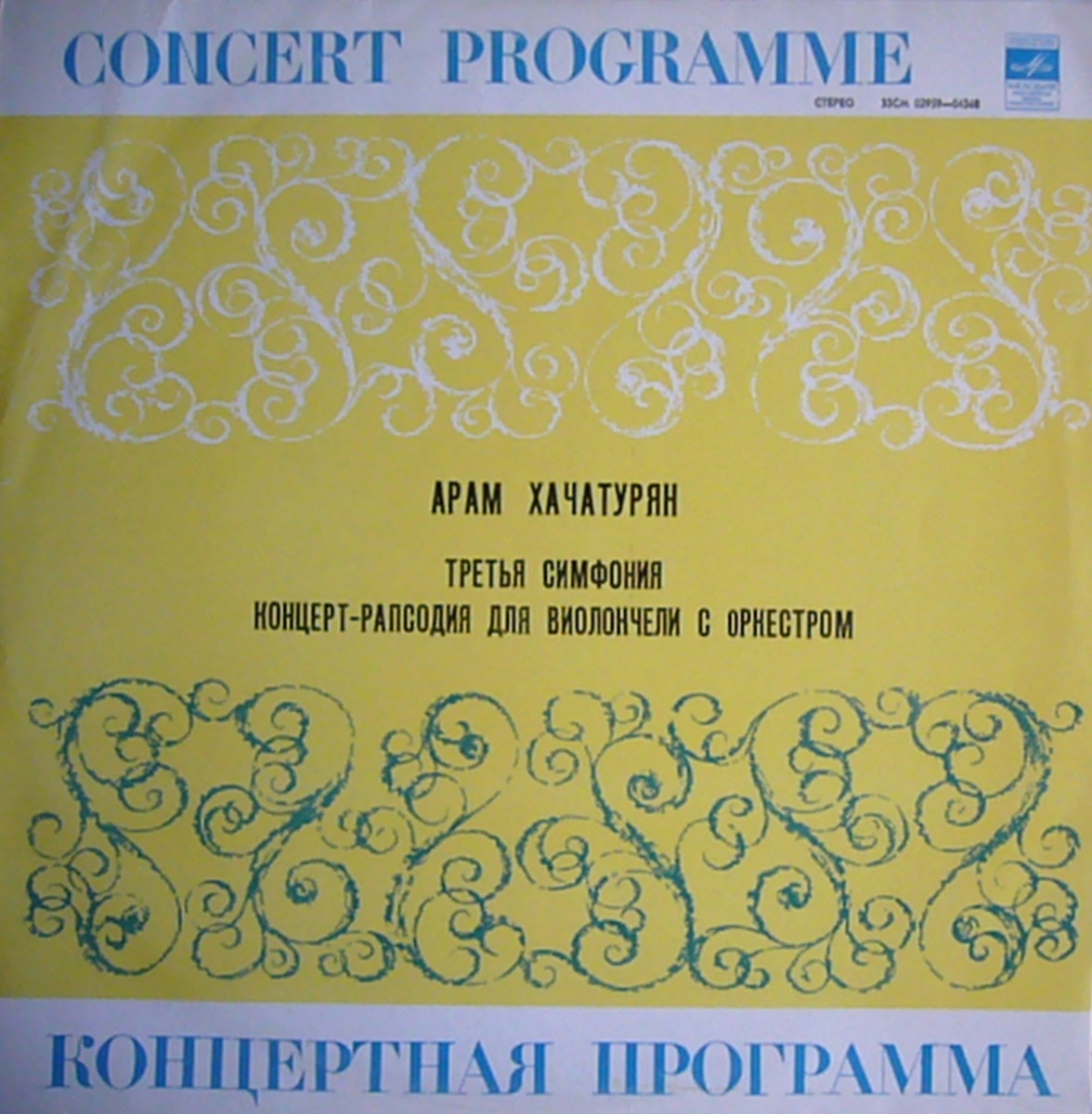 Арам ХАЧАТУРЯН