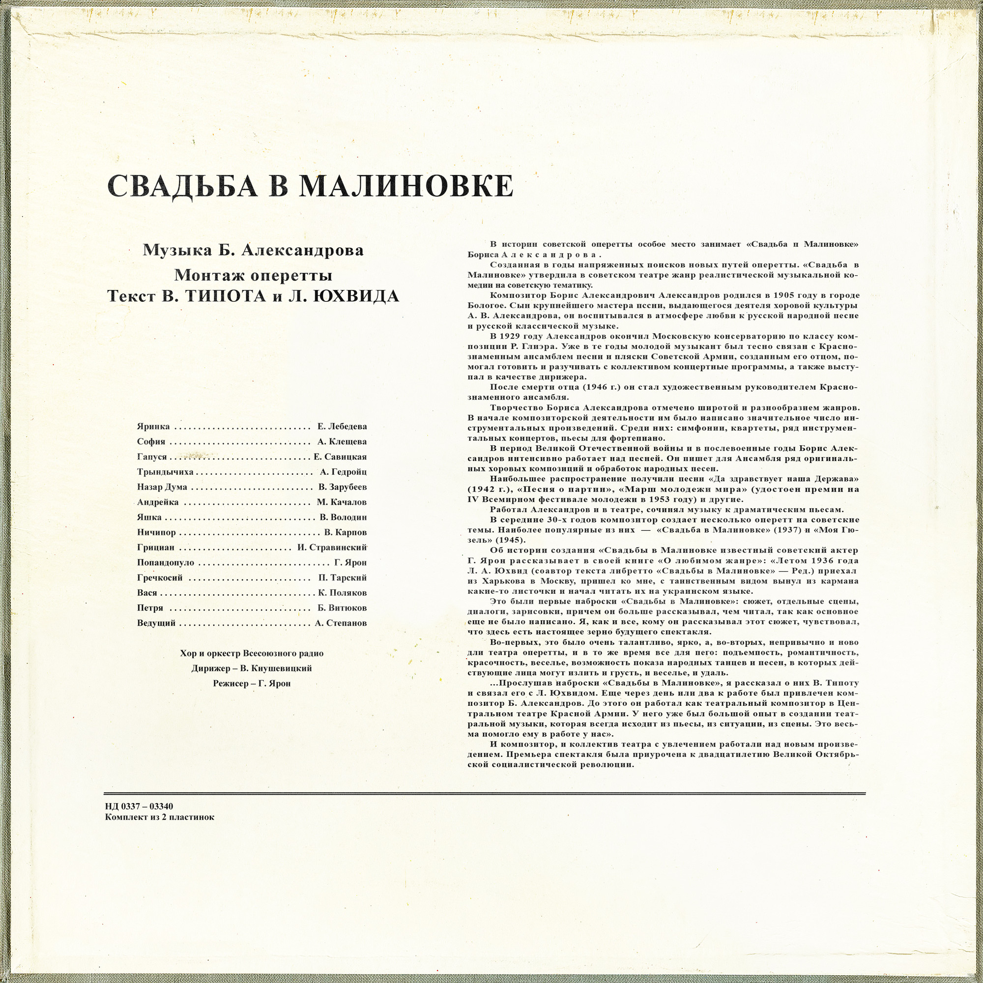 Б. АЛЕКСАНДРОВ (1905–1994): «Свадьба в Малиновке» (монтаж оперетты)