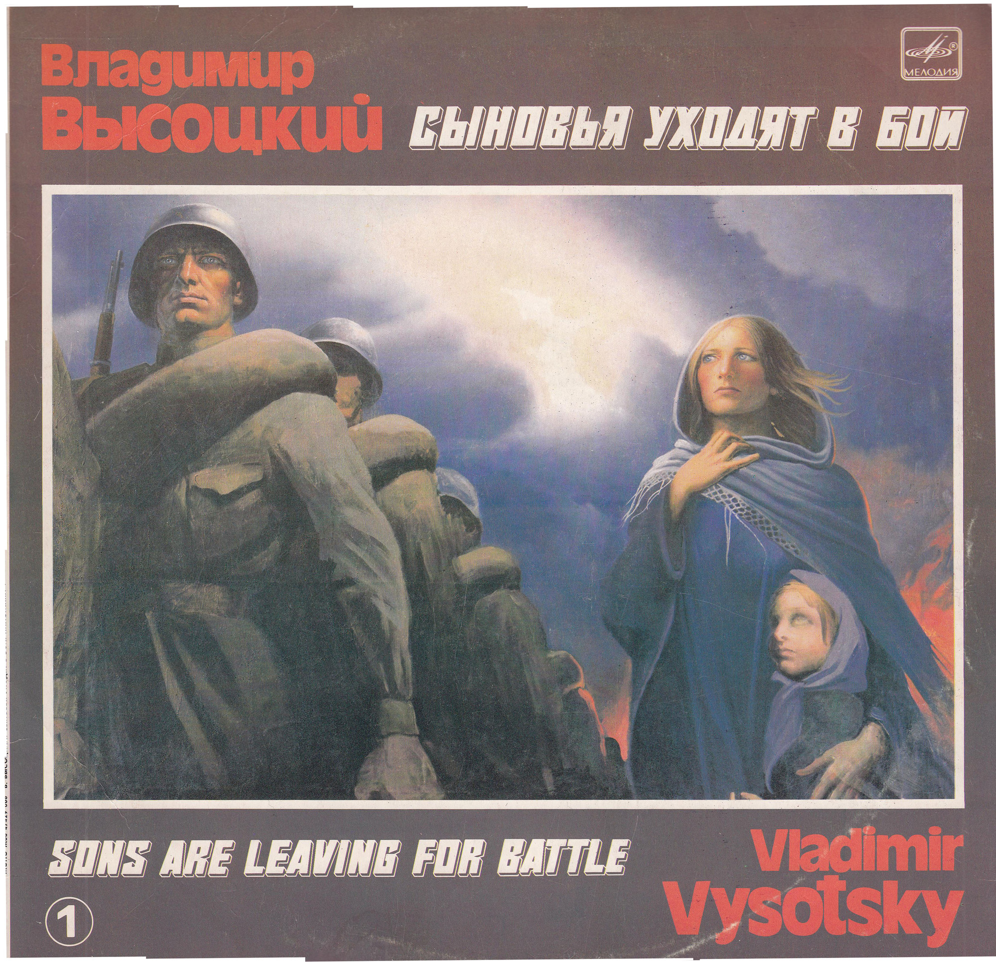 Владимир Высоцкий. Сыновья уходят в бой (1-я пластинка)