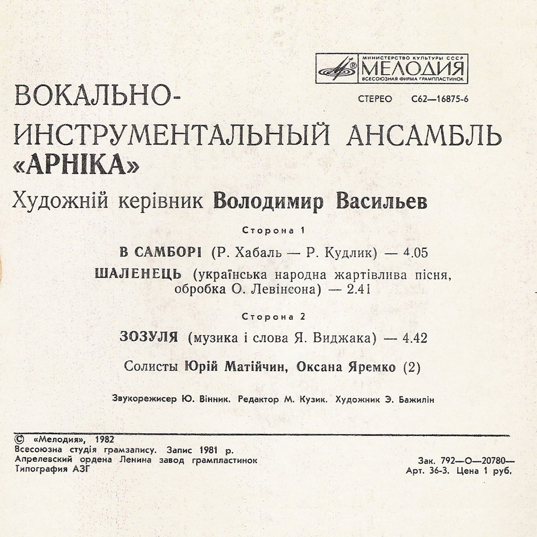 ВИА «АРНIКА» худ. рук. Владимир Васильев