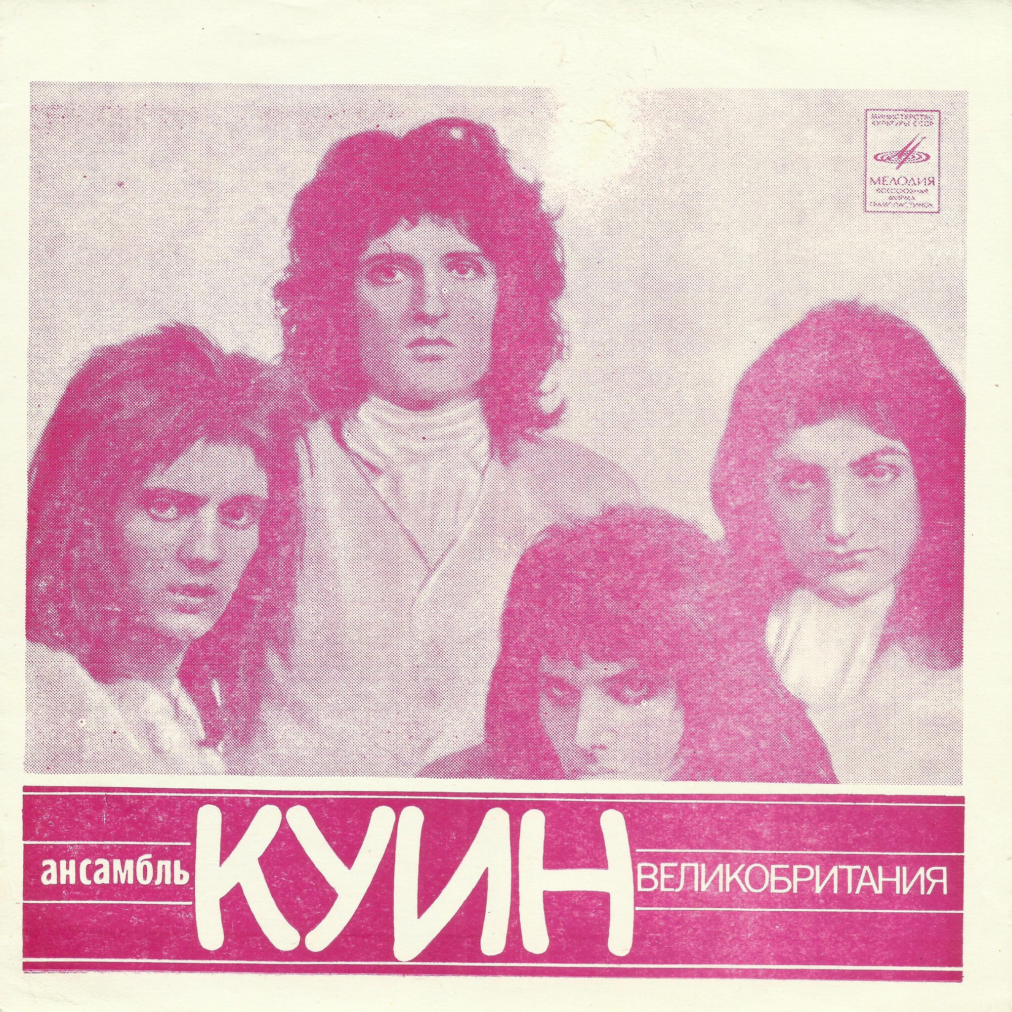 Ансамбль «Куин» (Великобритания). ВИА «Смеричка»
