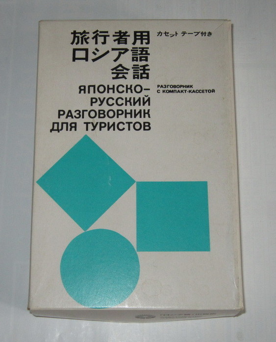 Японско-русский разговорник для туристов