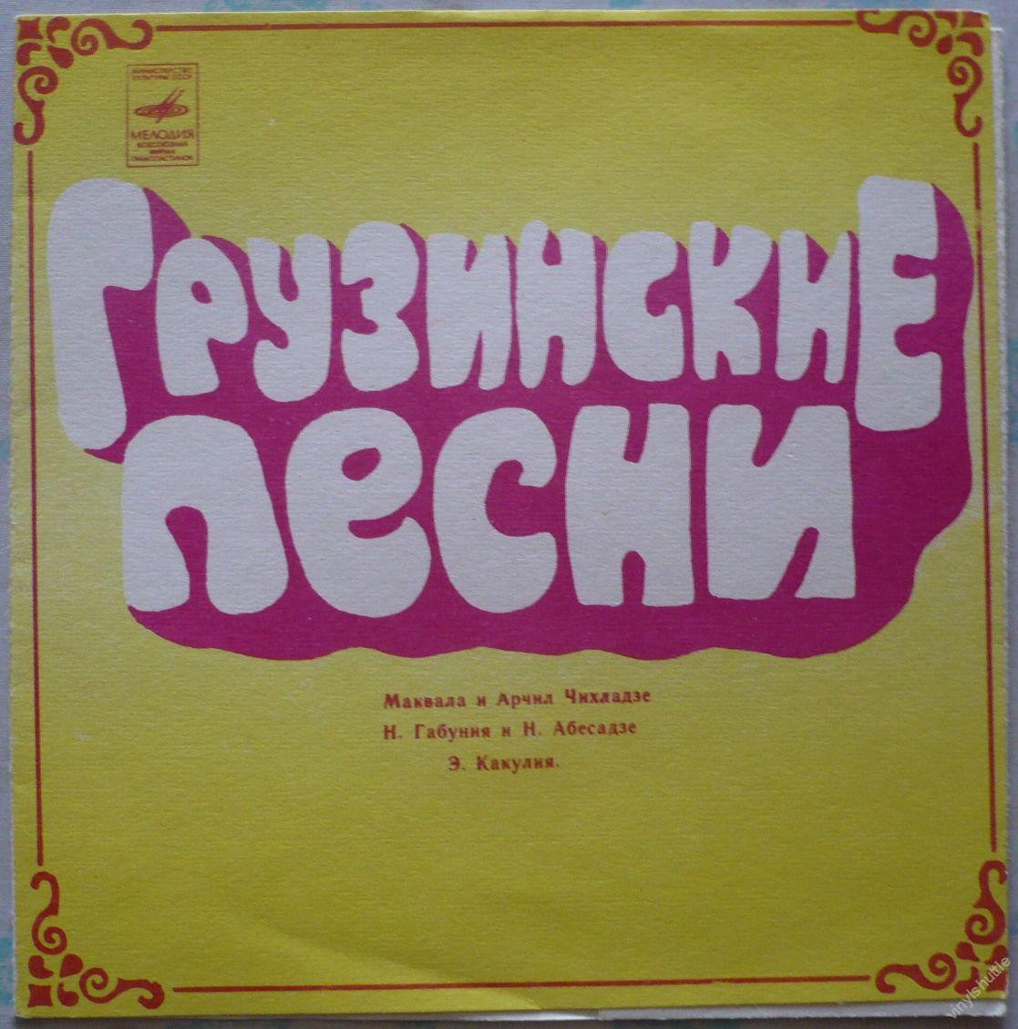 Грузинские песни