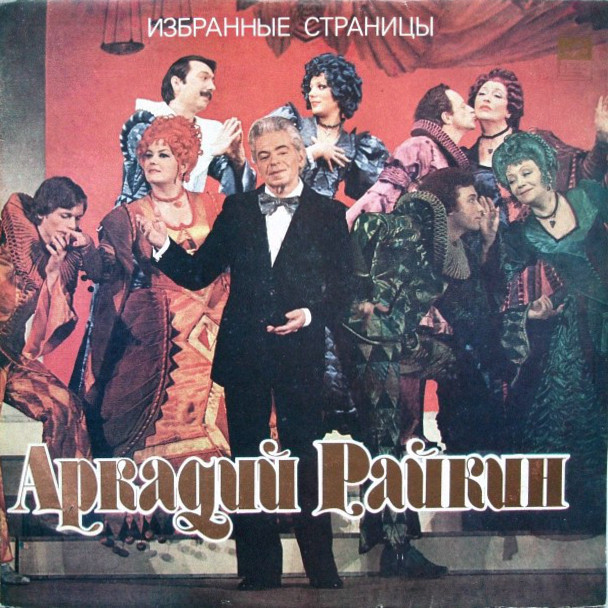 Аркадий Райкин. Избранные страницы