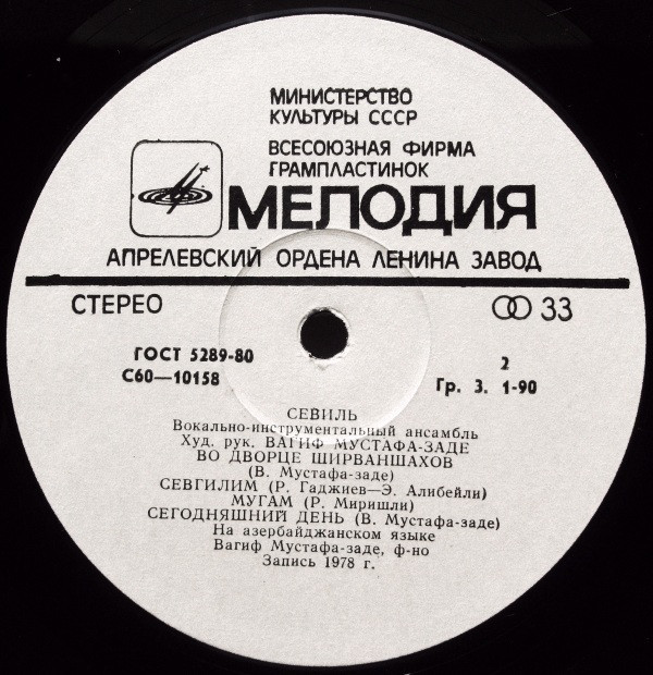 ВОКАЛЬНО-ИНСТР. АНСАМБЛЬ «СЕВИЛЬ / СЕВИЛ», худ. рук. B. Мустафа-заде (на азербайджанском языке)