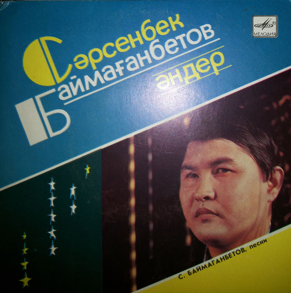 Сарсенбек БАЙМАГАНБЕТОВ
