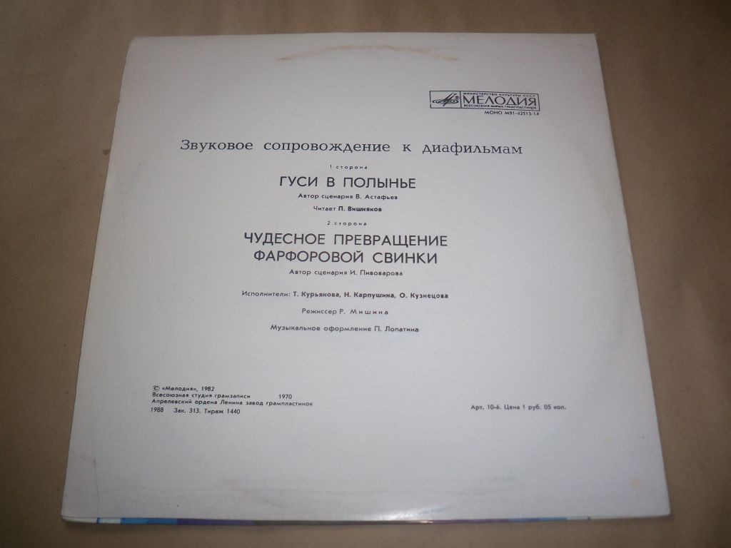 Звуковое сопровождение к диафильму. «Гуси в полынье». «Чудесное превращение фарфоровой свинки»
