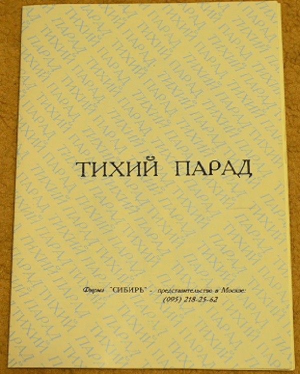 Тихий парад