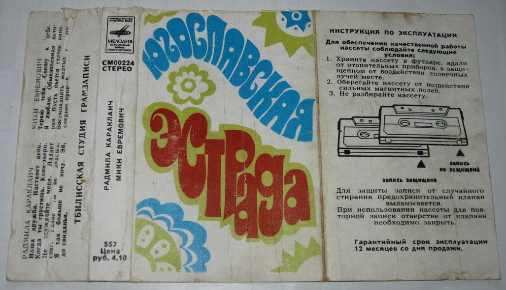 Югославская эстрада. Радмила Караклаич, Мики Евремович