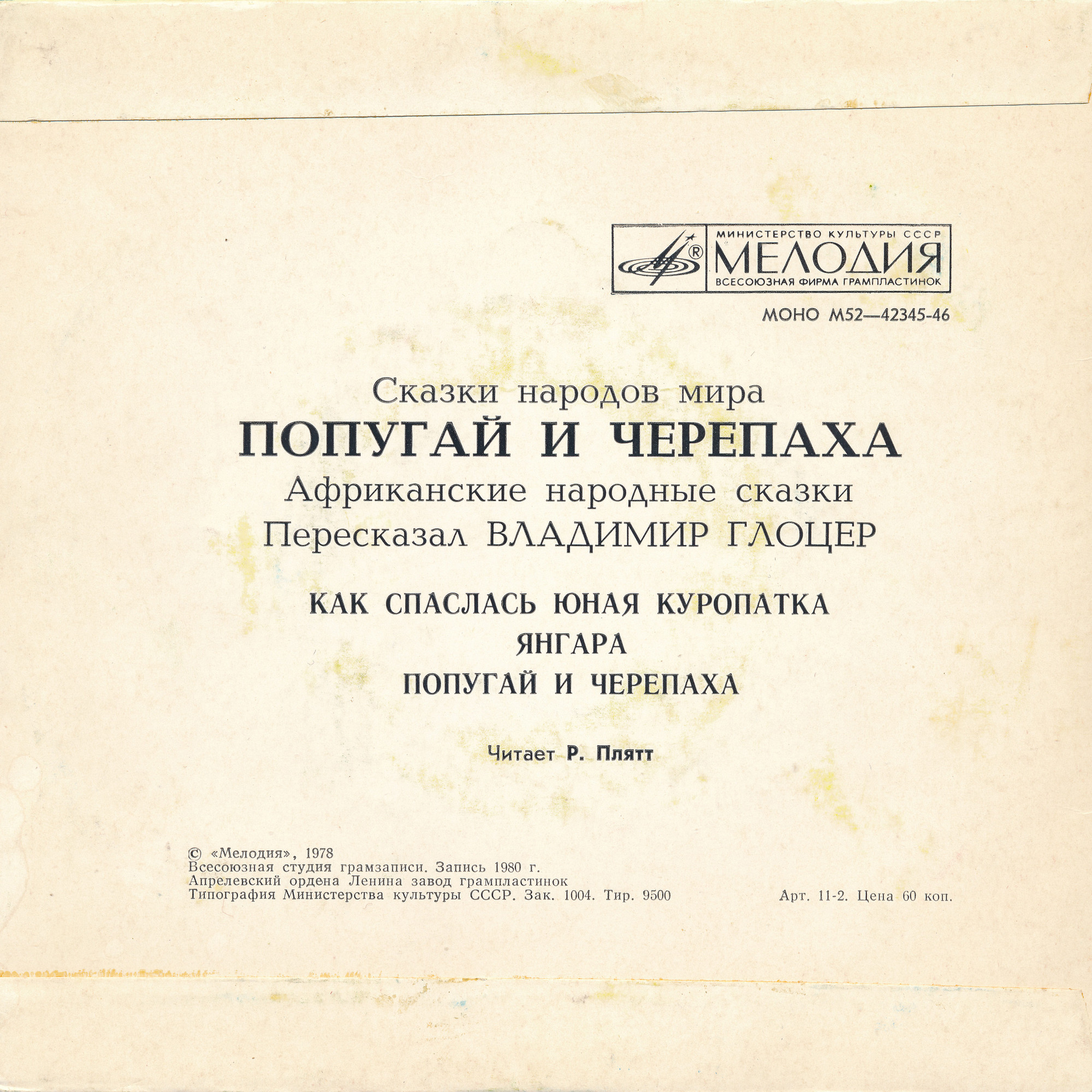 Как спаслась юная куропатка / Янгара / Попугай и черепаха (африканские сказки)
