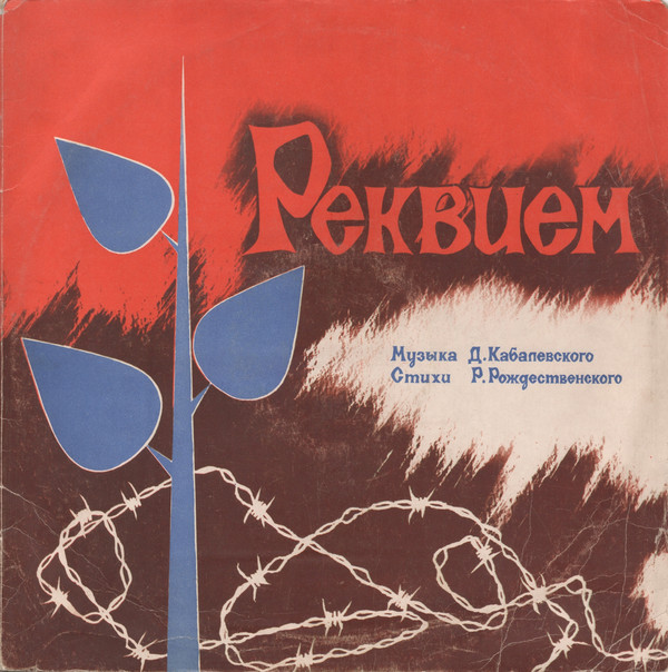 Д. КАБАЛЕВСКИЙ (1904–1987): «Реквием» (на стихи Р. Рождественского)
