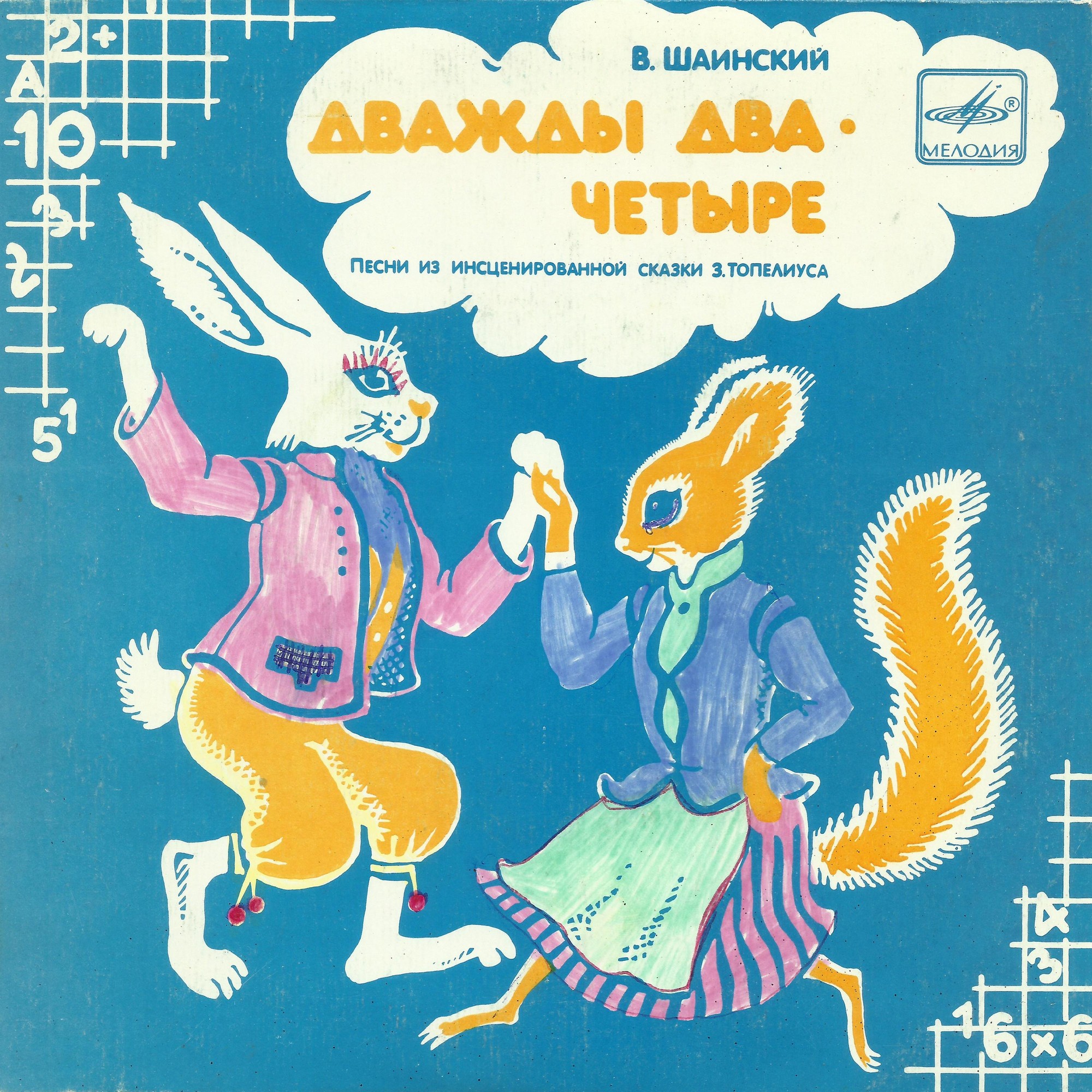 Владимир Шаинский. Песни из сказки "Дважды два — четыре"