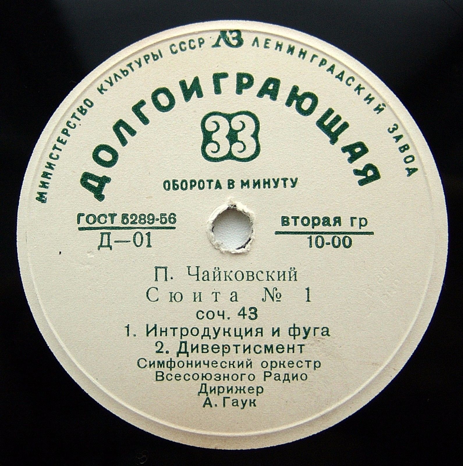 П. ЧАЙКОВСКИЙ (1840–1893): Сюита № 1, соч. 43 (А. Гаук)
