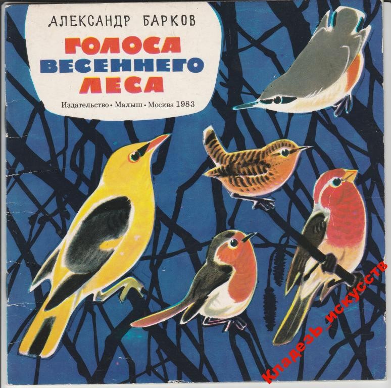 Приложение к книге Александра Баркова «Голоса весеннего леса»