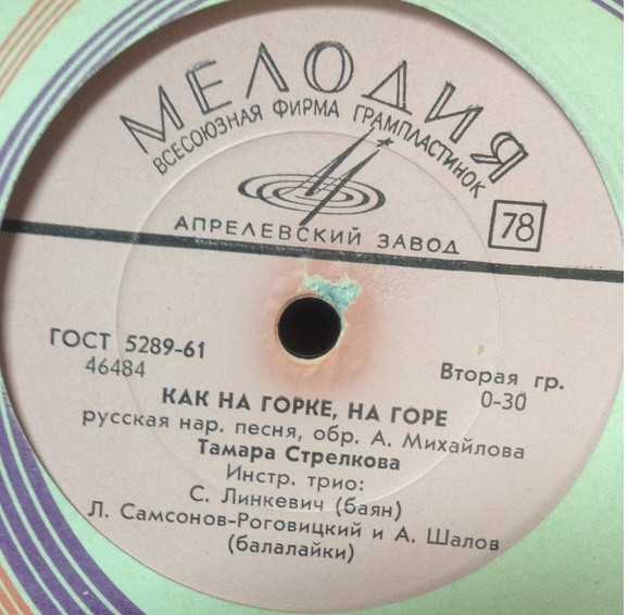 Тамара Стрелкова — Омская береза / Как на горке, на горе