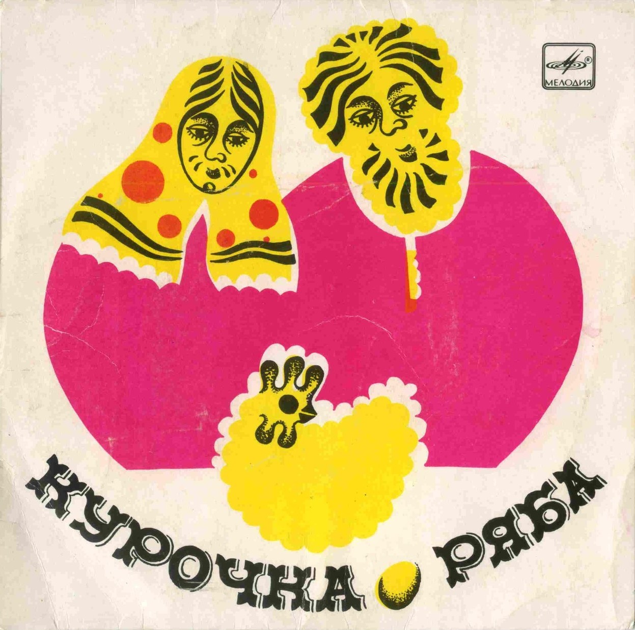 Курочка Ряба / Бумчик и барабан. Звуковые страницы детского журнала «Колобок»