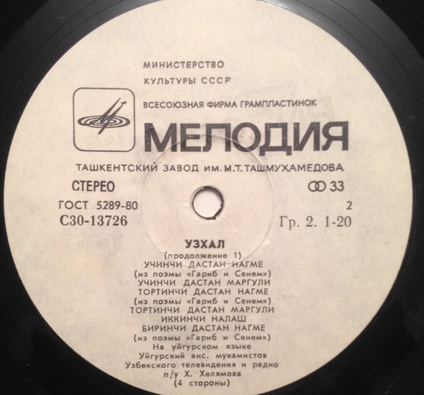 УЗХАЛ. Уйгурский нар. мукам (сл. Залили, Машрапа, Хувейды и нар.);