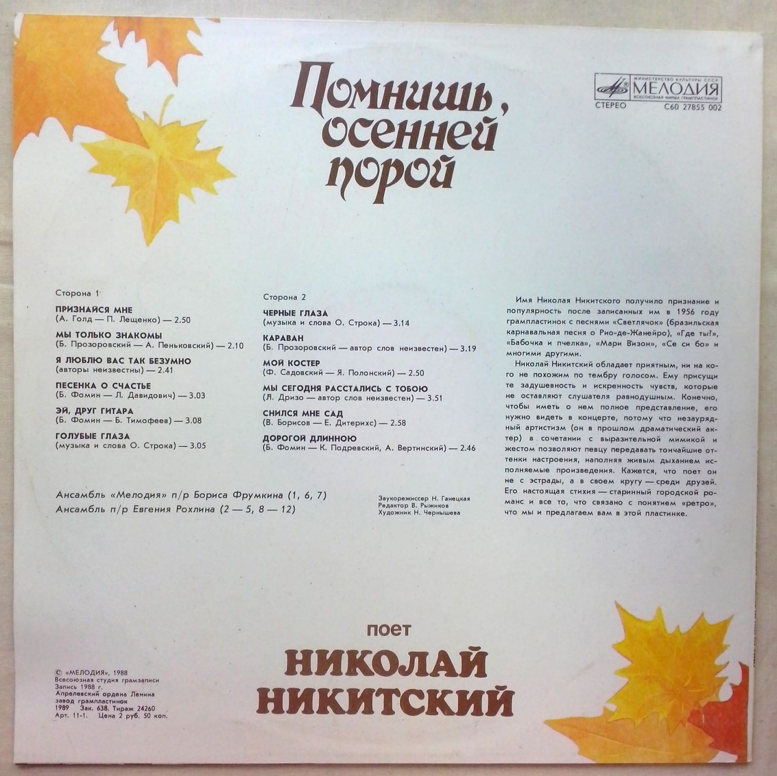 НИКОЛАЙ НИКИТСКИЙ - Помнишь, осенней порой