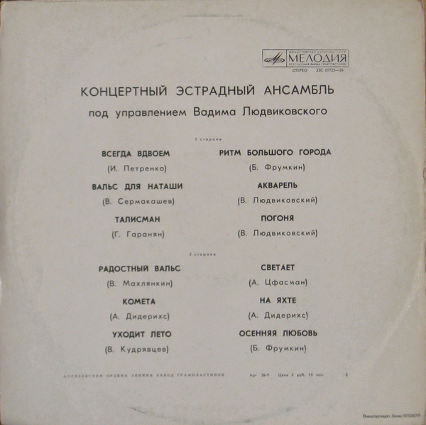 КОНЦЕРТНЫЙ ЭСТРАДНЫЙ АНСАМБЛЬ п/у В. ЛЮДВИКОВСКОГО