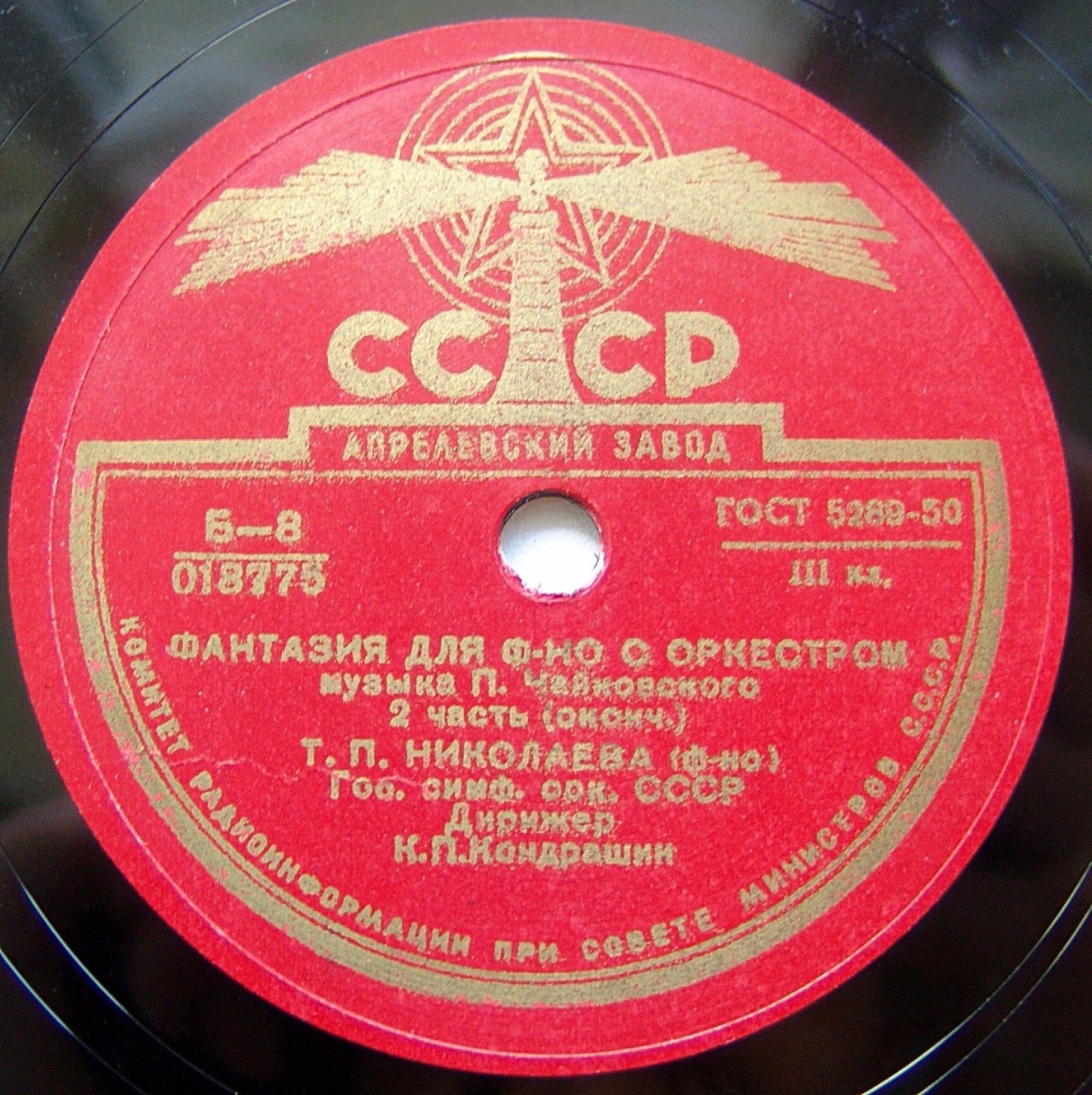 П. Чайковский: Фантазия для ф-но с оркестром (Т. Николаева, К. Кондрашин)