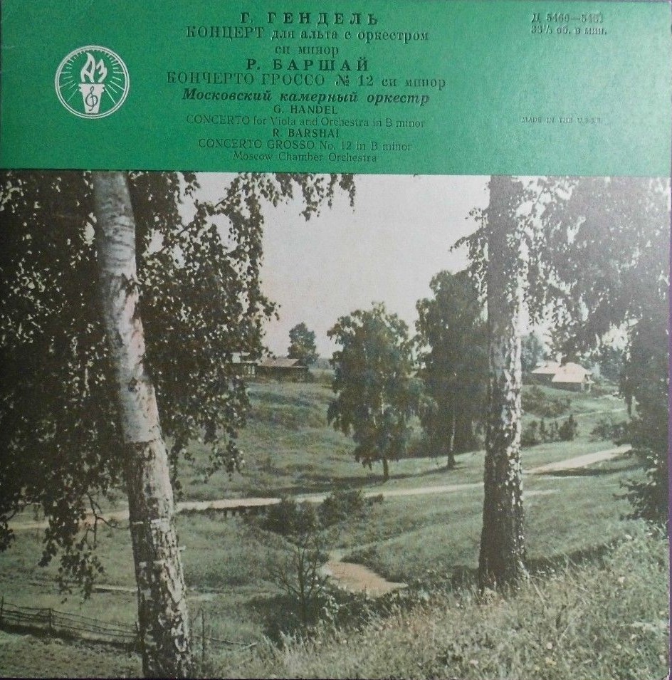 Г. ГЕНДЕЛЬ. Играет и дирижирует Р. Баршай