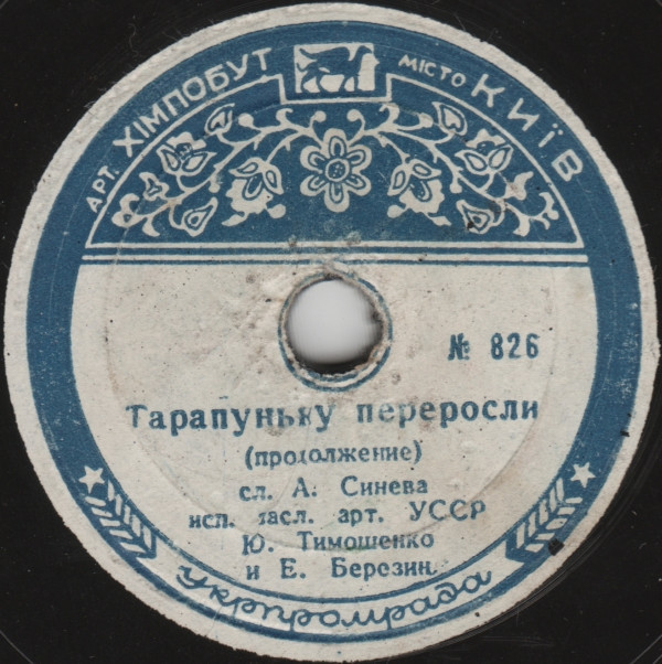 Ю. Тимошенко и Е. Березин (Тарапунька и Штепсель) - Тарапуньку переросли