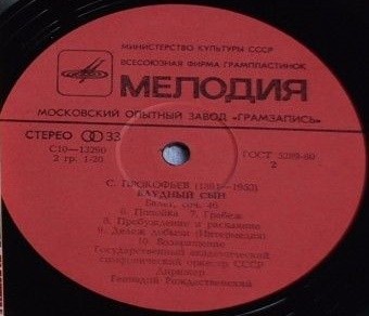 С. ПРОКОФЬЕВ: Балет «Блудный сын», соч. 46