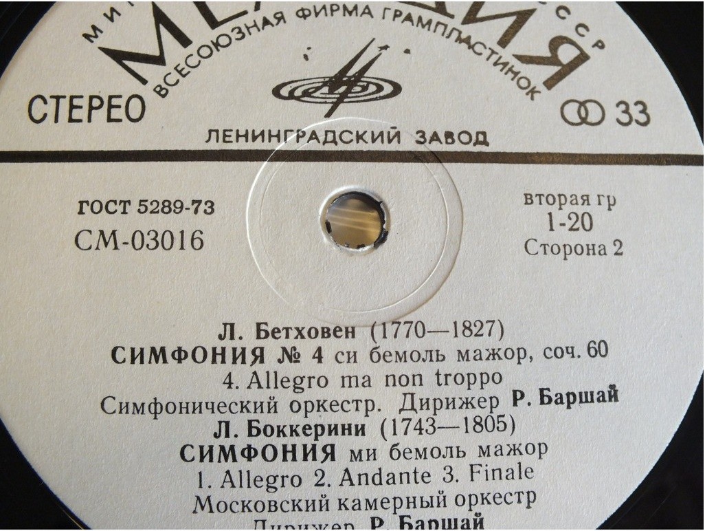 Л. БЕТХОВЕН (177-–1827): Симфония №4, Л. БОККЕРИНИ (1743–1805): Симфония (Р. Баршай)