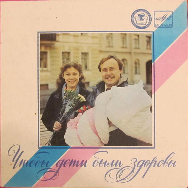 "Чтобы дети были здоровы". Для молодых родителей