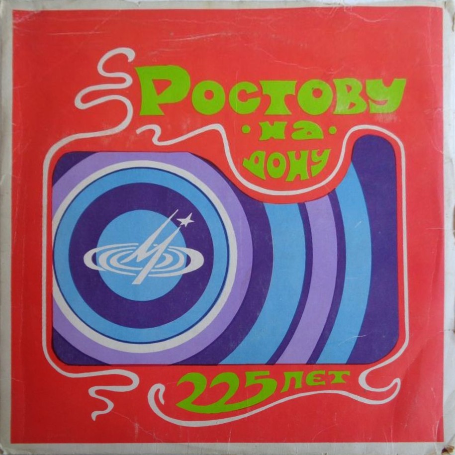 Ростов-на-Дону - 225 лет. Ростовский сувенир