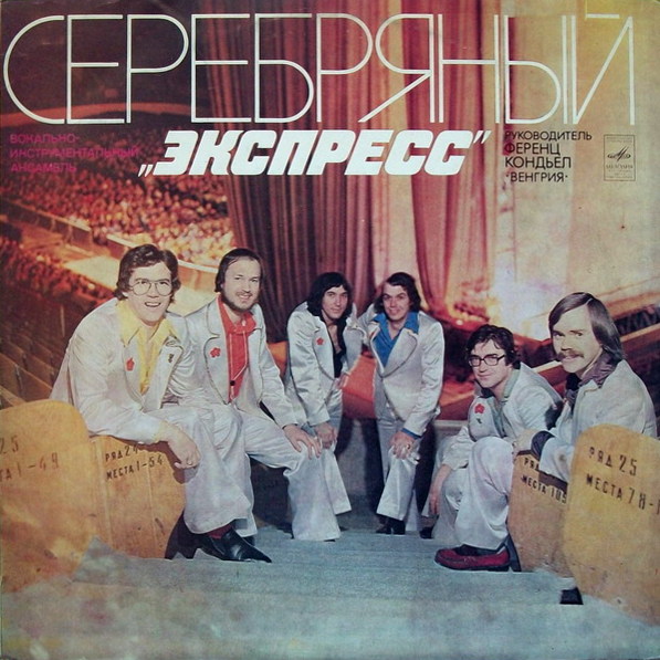 Express - Серебряный "Экспресс"