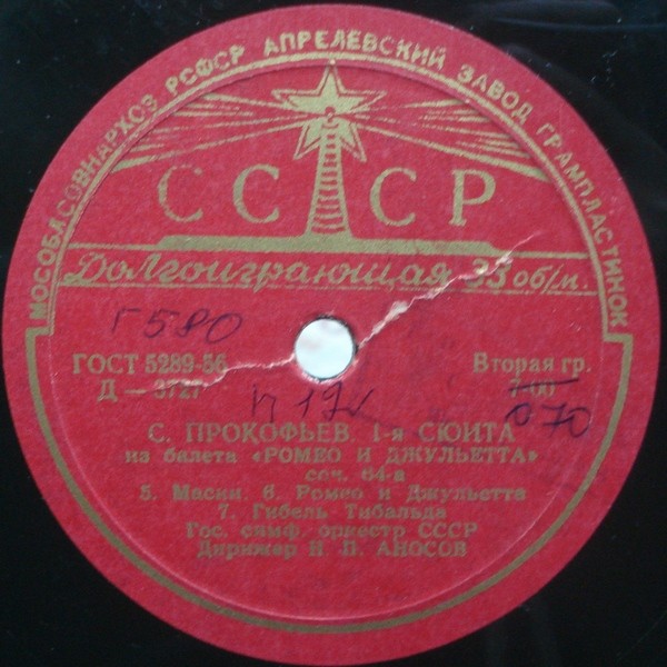 С. ПРОКОФЬЕВ (1891-1953) Сюита №1 из балета «Ромео и Джульетта», соч. 64-а — Н. Аносов