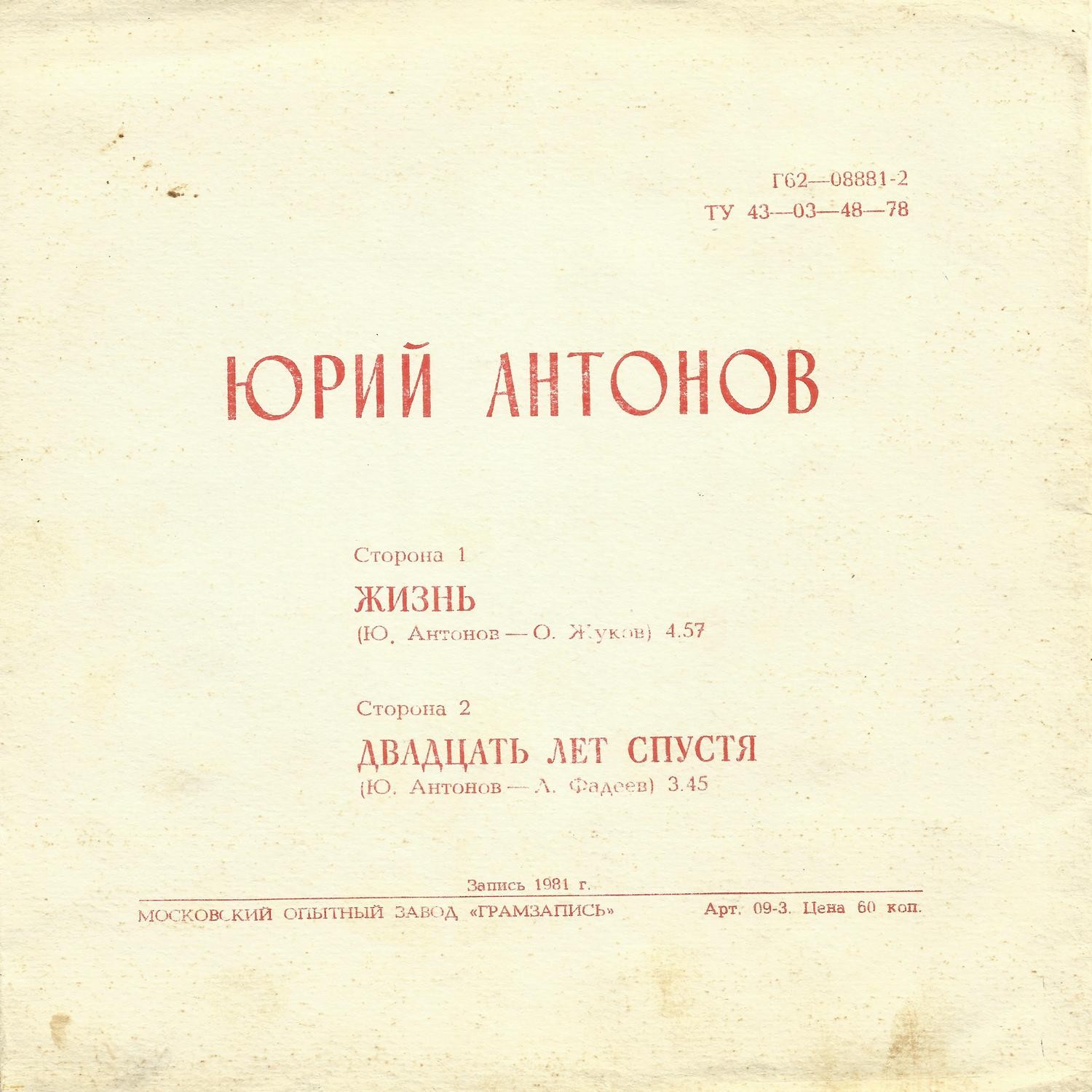 Юрий Антонов. Жизнь. 20 лет спустя